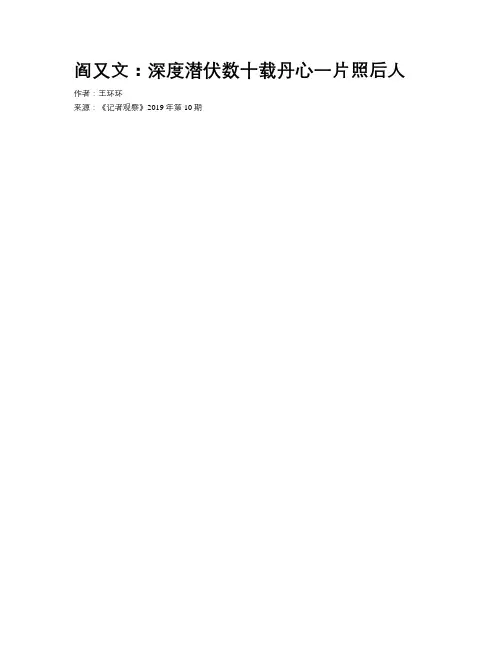 阎又文：深度潜伏数十载丹心一片照后人