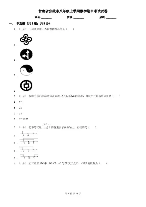 甘肃省张掖市八年级上学期数学期中考试试卷