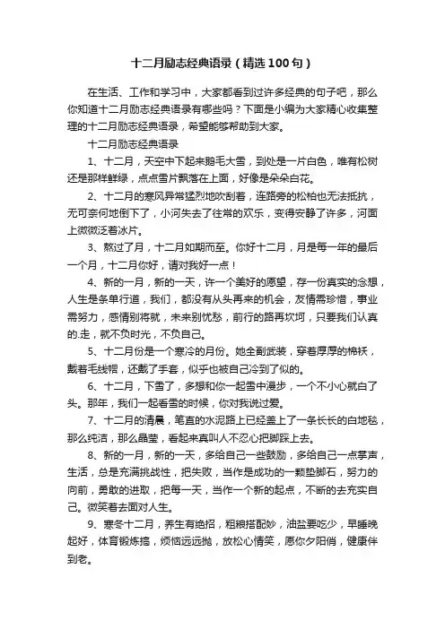 十二月励志经典语录（精选100句）