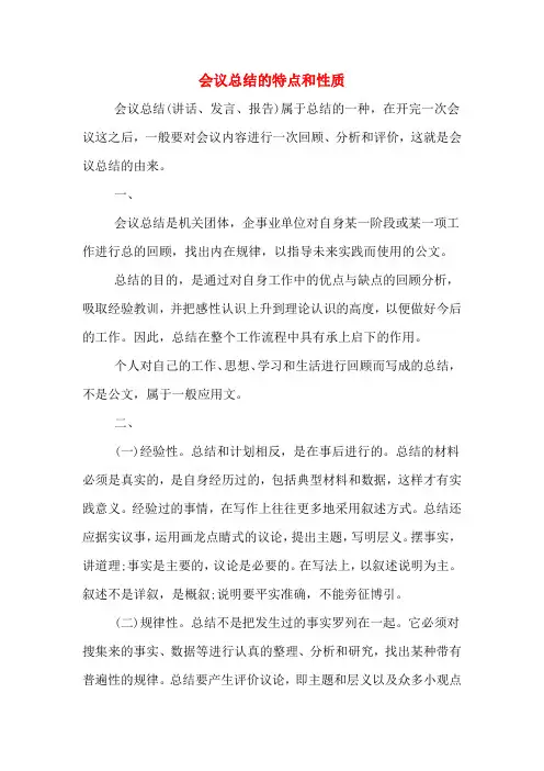 会议总结的特点和性质