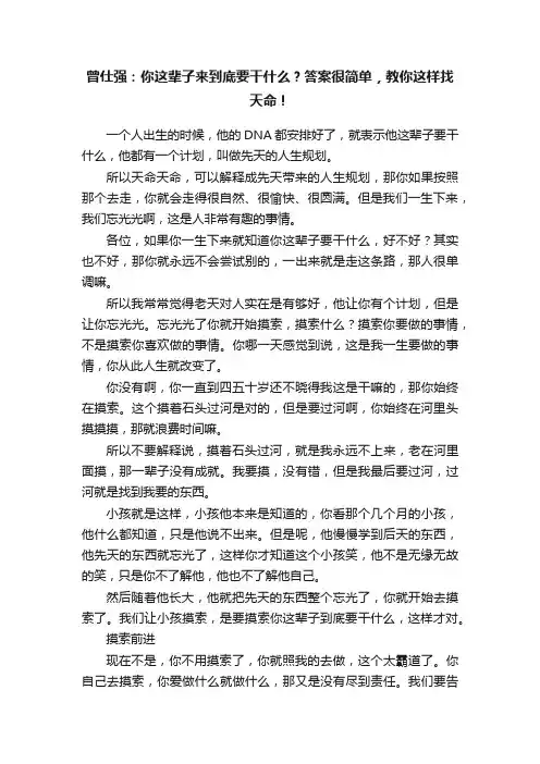 曾仕强：你这辈子来到底要干什么？答案很简单，教你这样找天命！