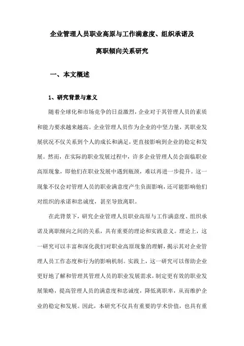 企业管理人员职业高原与工作满意度、组织承诺及离职倾向关系研究