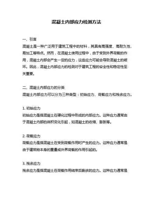 混凝土内部应力检测方法