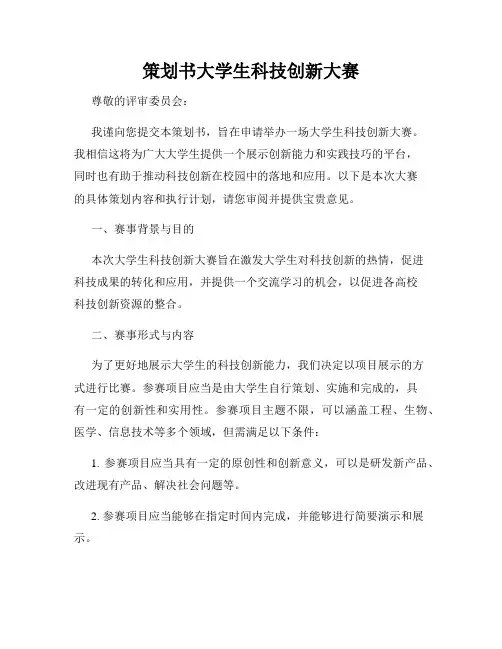 策划书大学生科技创新大赛