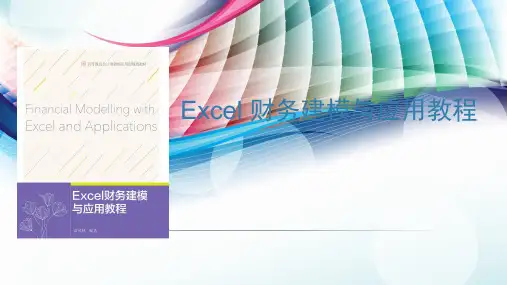 Excel财务建模与应用教程第02章货币时间价值与财务估价