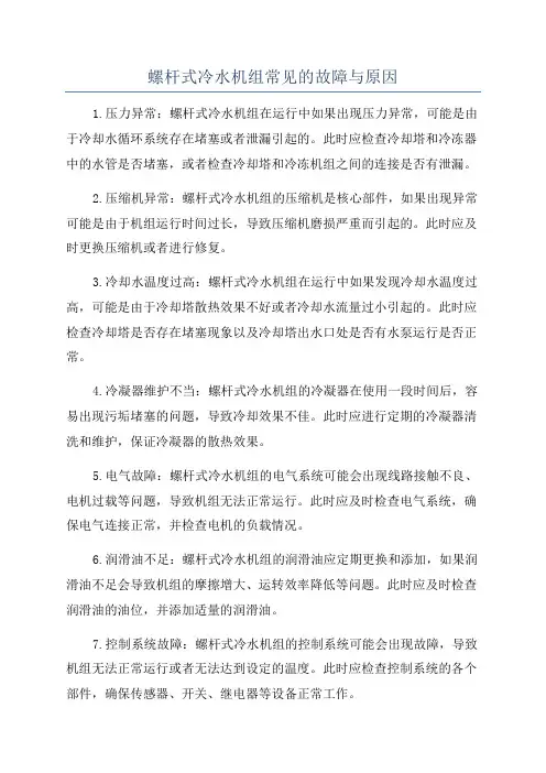 螺杆式冷水机组常见的故障与原因