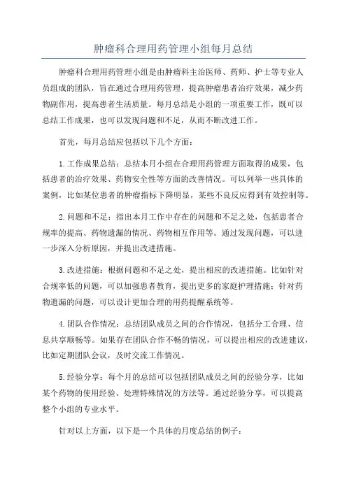 肿瘤科合理用药管理小组每月总结