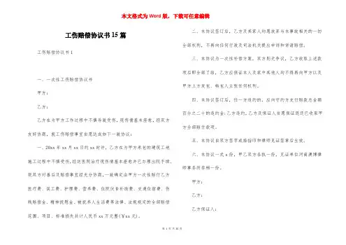工伤赔偿协议书15篇