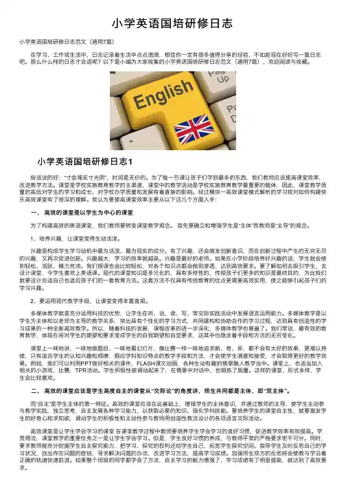 小学英语国培研修日志