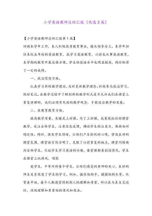 小学英语教师总结汇报(优选3篇)