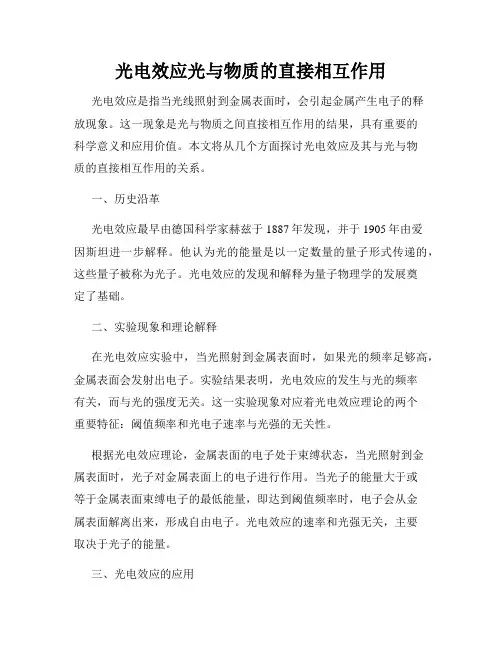 光电效应光与物质的直接相互作用