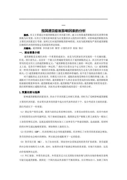 计量经济学论文通货膨胀
