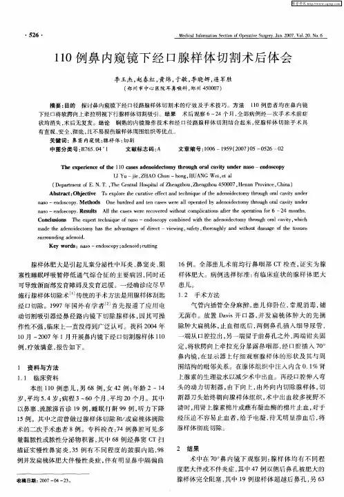 110例鼻内窥镜下经口腺样体切割术后体会