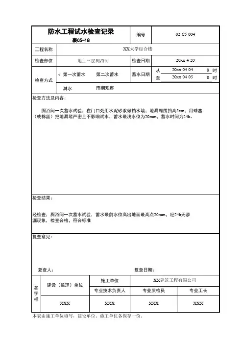 防水工程试水检查记录表C5-18-建筑公司资料员资料表格填写范例工程资料用表施工记录