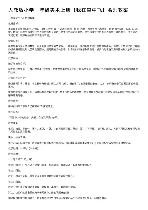 人教版小学一年级美术上册《我在空中飞》名师教案