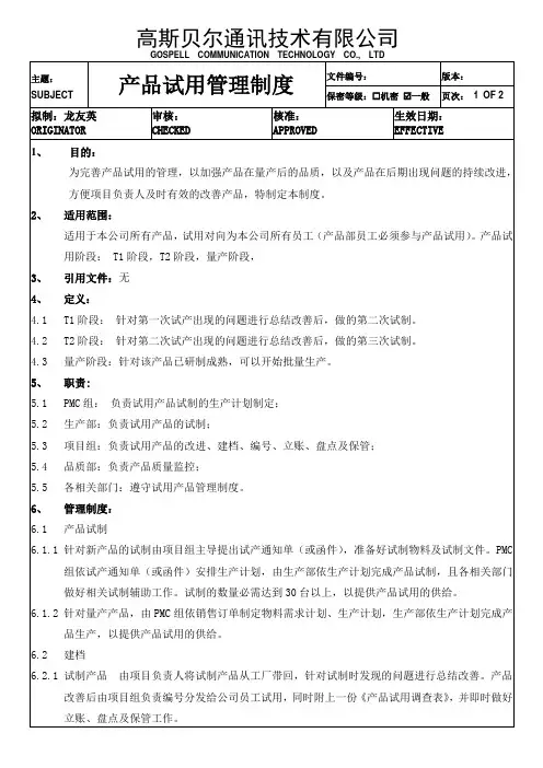 产品试用管理制度