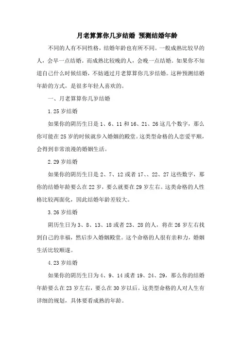 月老算算你几岁结婚 预测结婚年龄