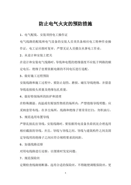 防止电气火灾的预防措施 