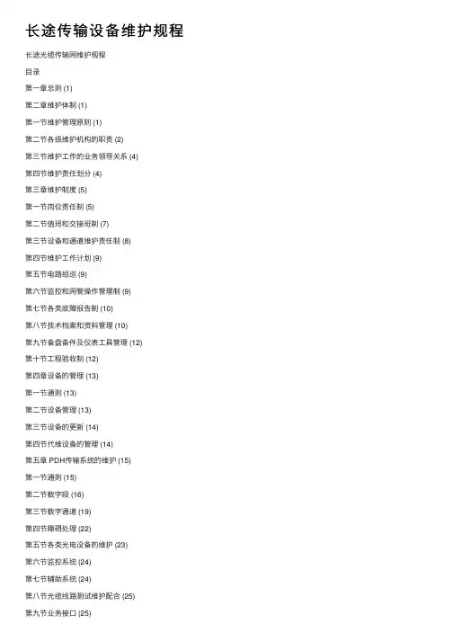 长途传输设备维护规程