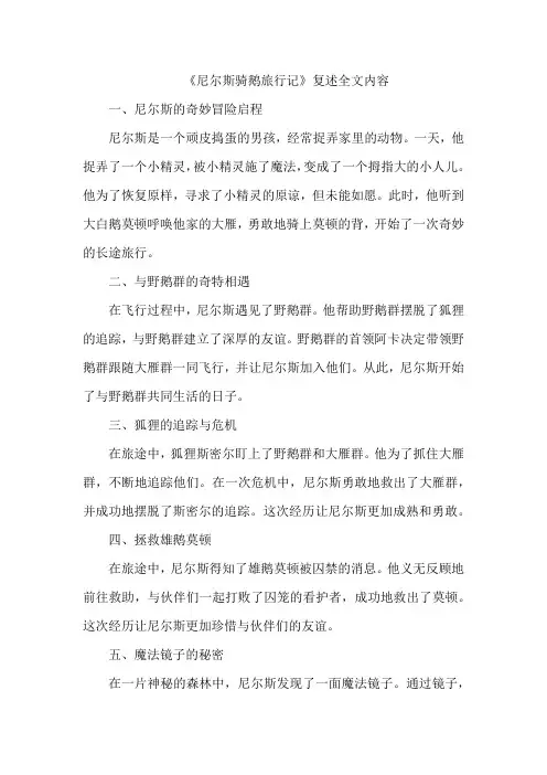 《尼尔斯骑鹅旅行记》复述全文内容。