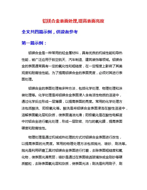 铝镁合金表面处理,提高表面亮度