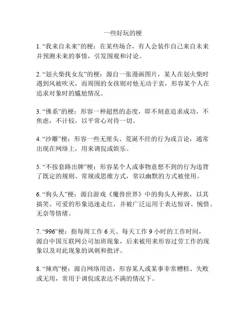 一些好玩的梗