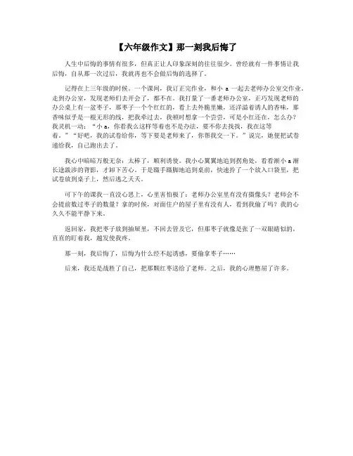 【六年级作文】那一刻我后悔了