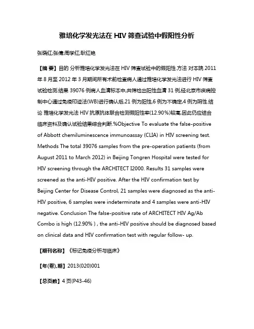 雅培化学发光法在HIV筛查试验中假阳性分析