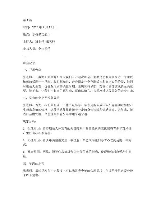 以早恋为主题的班会记录(2篇)