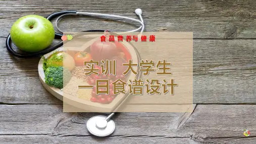 实训-大学生一日食谱设计