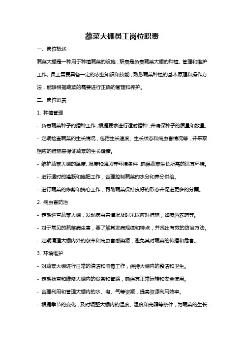 蔬菜大棚员工岗位职责