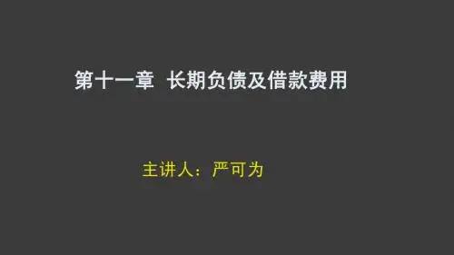 第十一章  长期负债及借款费用