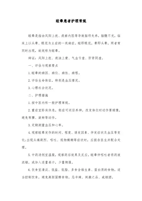 眩晕患者护理常规