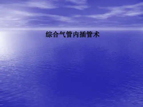 综合气管内插管术
