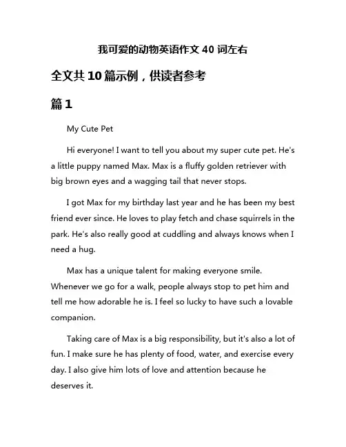 我可爱的动物英语作文40词左右