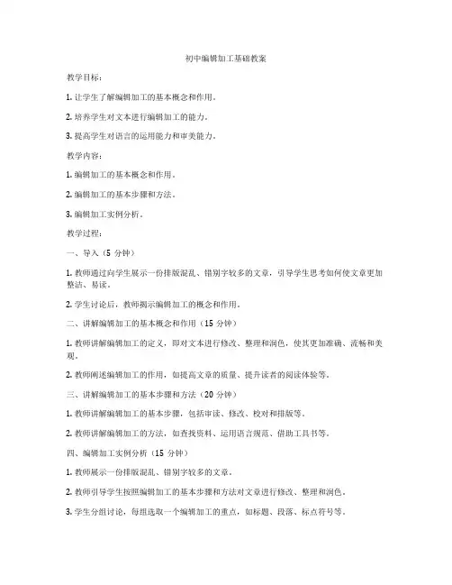 初中编辑加工基础教案