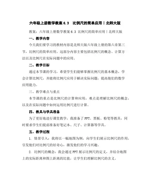 六年级上册数学教案-6.3比例尺的简单应用｜北师大版