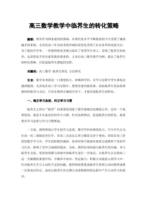 高三数学教学中临界生的转化策略
