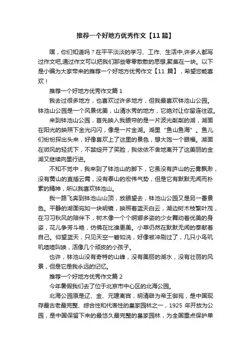 推荐一个好地方优秀作文【11篇】