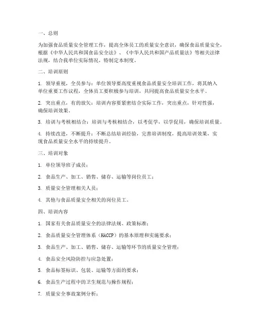 食品质量安全培训制度
