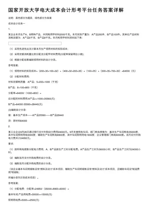 国家开放大学电大成本会计形考平台任务答案详解