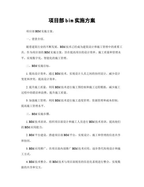 项目部bim实施方案