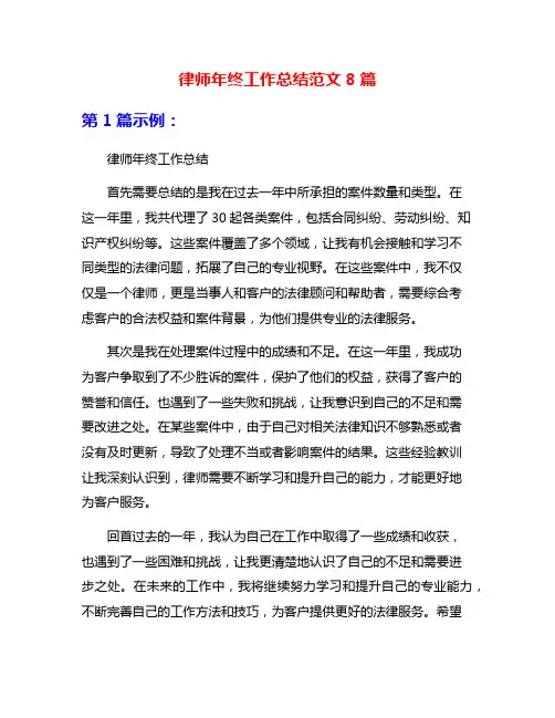 律师年终工作总结范文8篇