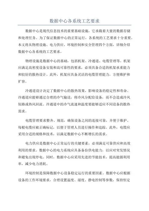 数据中心各系统工艺要求