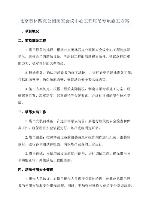 北京奥林匹克公园国家会议中心工程塔吊专项施工方案
