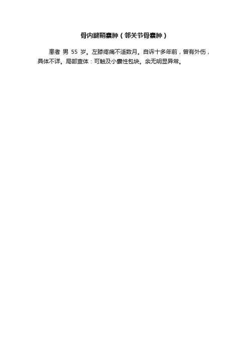 骨内腱鞘囊肿（邻关节骨囊肿）