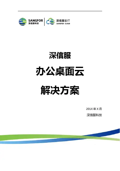 深信服办公桌面云解决方案模版docx