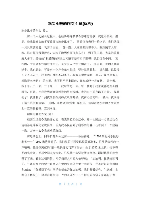 跑步比赛的作文4篇(优秀)