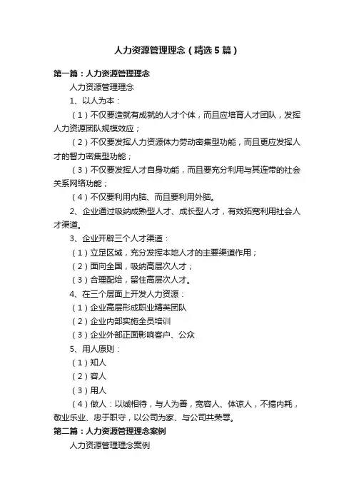 人力资源管理理念（精选5篇）