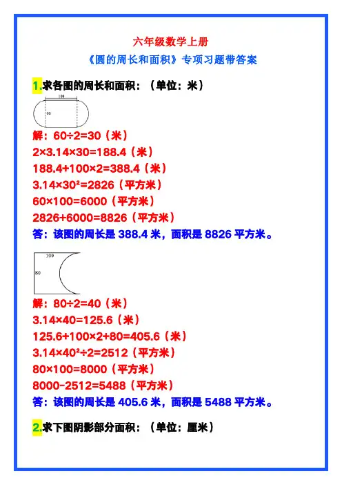 六年级数学上册《圆的周长和面积》专项习题